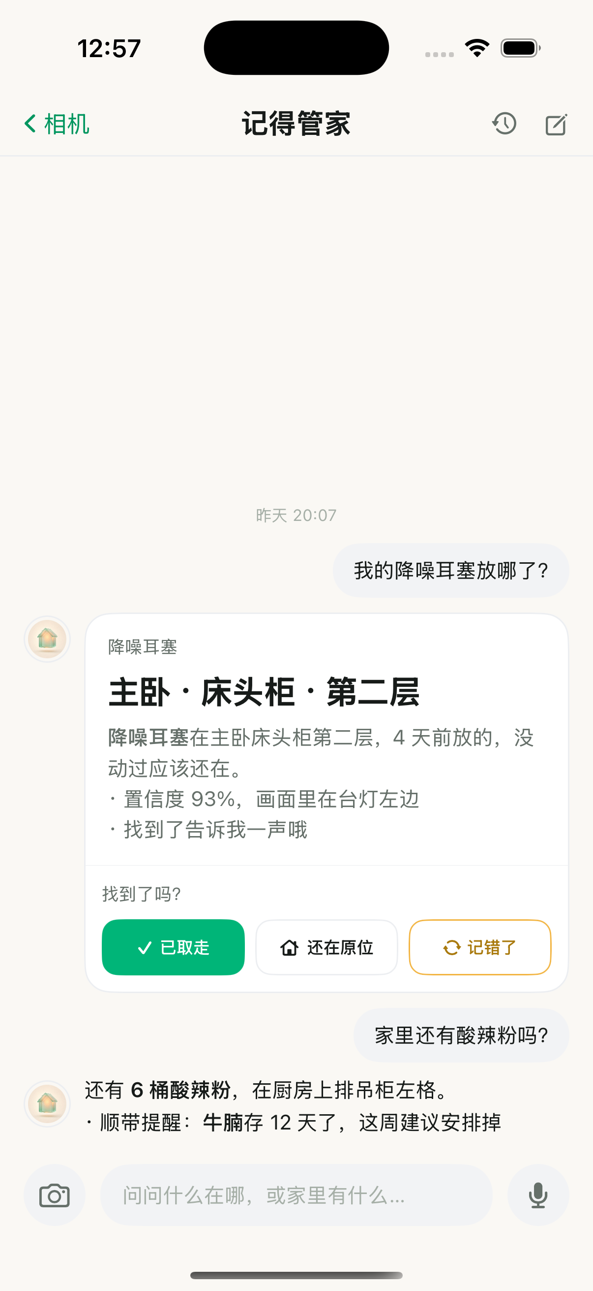 记得 App 中询问降噪耳塞位置，回答主卧床头柜第二层的真实界面